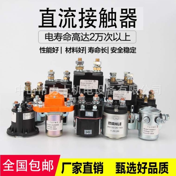 直流接觸器電動叉車油泵電機繼電器啟動磁力開關(guān)12v24v48v尾板