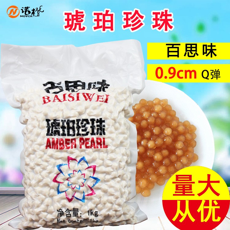 百思味琥珀珍珠粉圓 波霸奶茶珍珠一點點琥珀粉圓 1kg奶茶珍珠豆