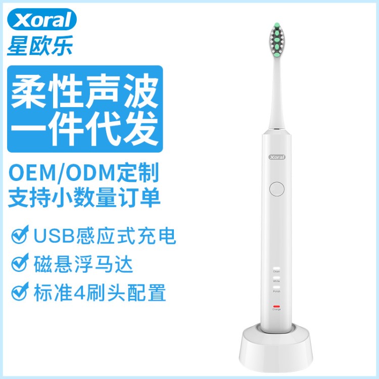 Xoral星歐樂新品C1柔性聲波電動牙刷充電式4歲以上通用4刷頭裝