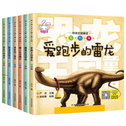 全6冊(cè)彩圖注音恐龍書籍兒童繪本育兒書3-6-8歲帶拼音啟蒙早教讀物