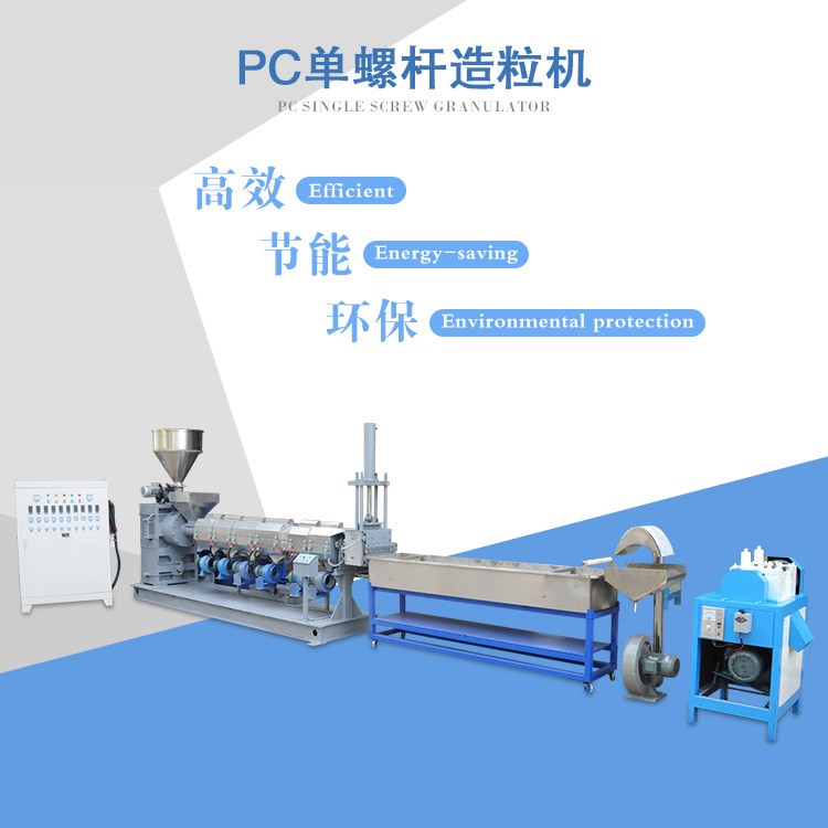 厂家直销管材挤出机 编织袋薄膜料造粒机 塑料粉碎颗粒机加工