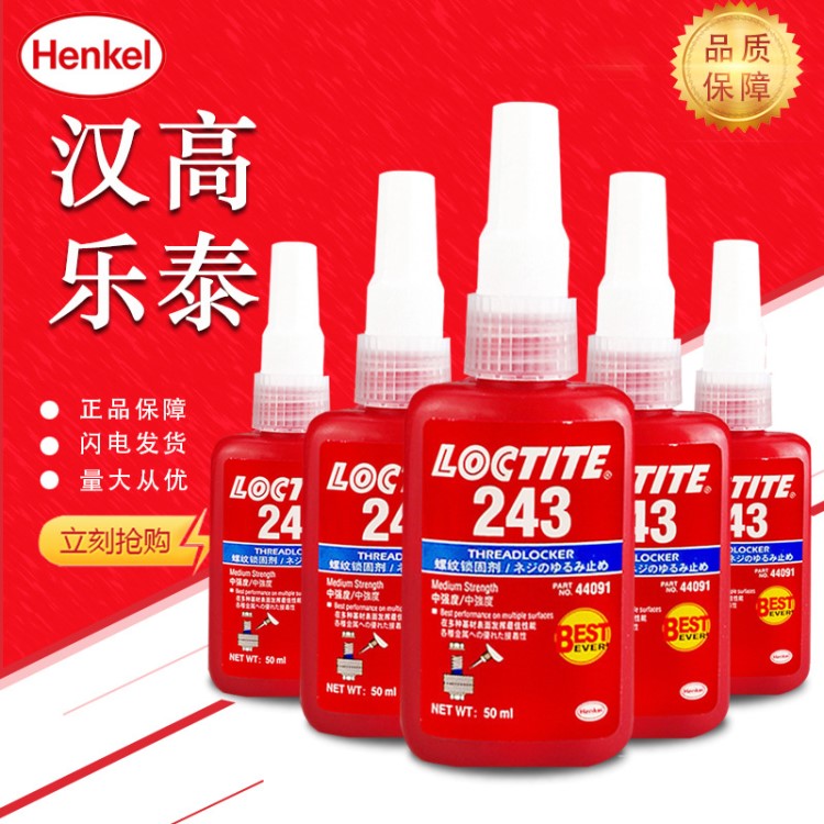 漢高樂泰LOCTITE243中等強(qiáng)度螺紋鎖固膠 緊固厭氧膠螺絲鎖固膠