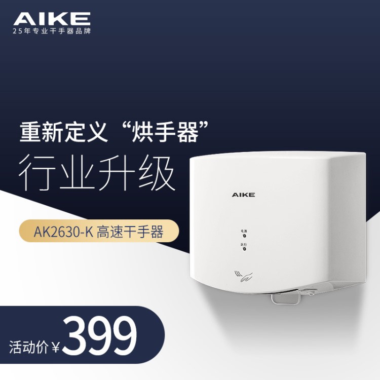 AIKE艾克全自動感應干手器高速噴氣式干手機小巧衛(wèi)生間型烘手器