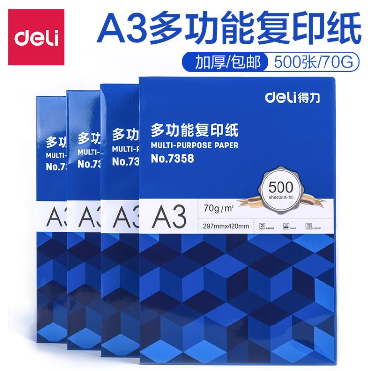 得力辦公打印用紙A3復(fù)印紙學(xué)生考試卷木漿a3白紙70g/500張單包