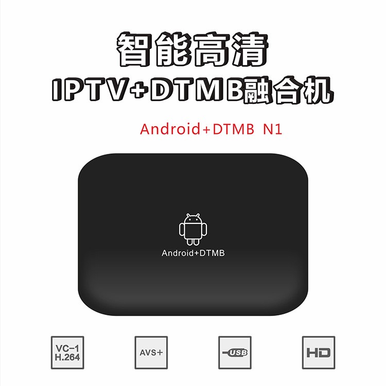 地面波，衛(wèi)星波＋網(wǎng)絡(luò)電視APP二合一一體機(jī)Android+DTMB機(jī)頂盒