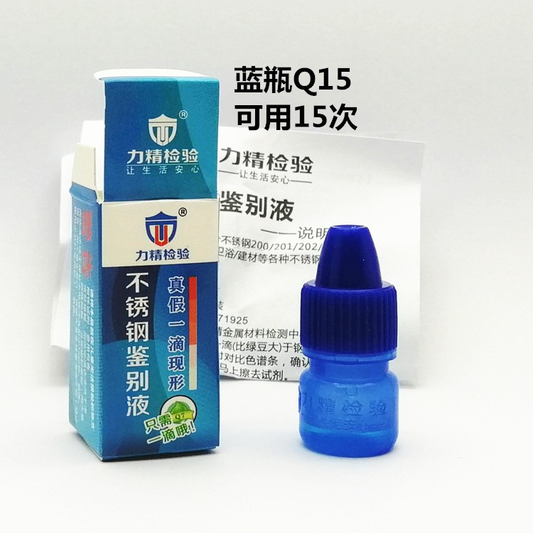 廠家直銷Q15不銹鋼鑒別藥水化驗(yàn)分析304檢測(cè)藥水304不銹鋼檢測(cè)液