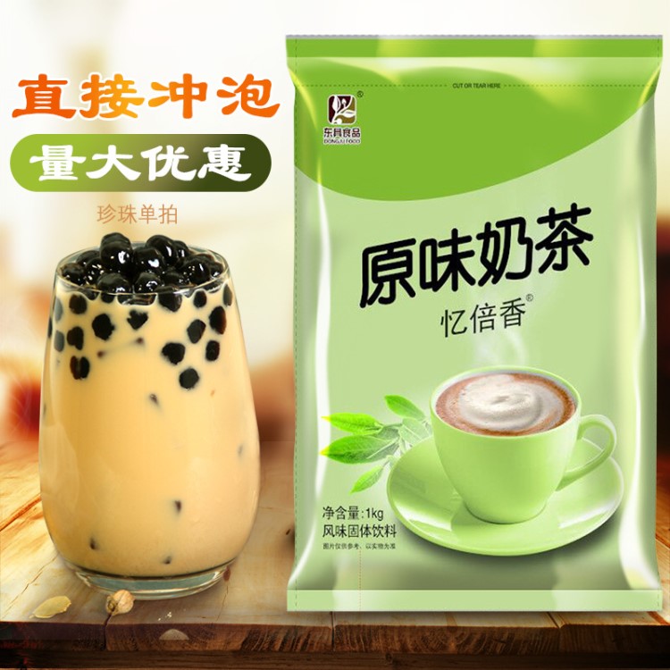 東具 原味奶茶粉批發(fā)奶茶店專用1000g速溶沖調(diào)奶茶原料粉袋裝