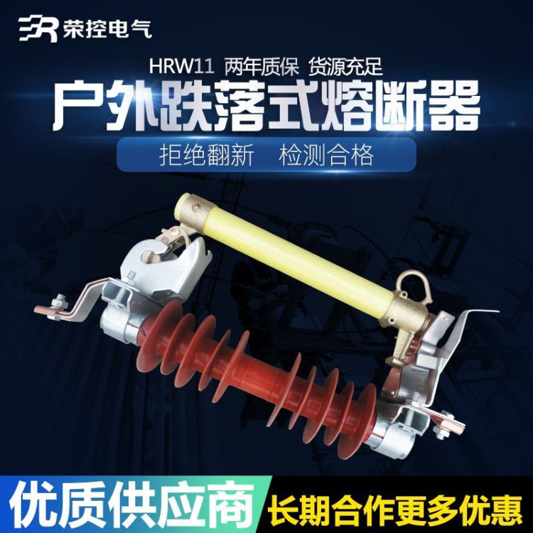 榮控HRW11-10/100A戶外高壓跌落式熔斷器10KV變壓器保護(hù)用熔斷器