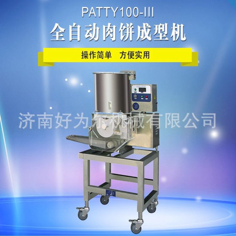 不銹鋼PATTY100小型全自動肉餅成型機、魚泥、肉糜快速成型設備
