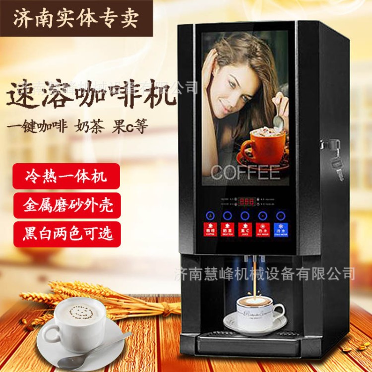 速溶咖啡機商用多功能辦公室全自動冷熱果汁奶茶飲料一體機