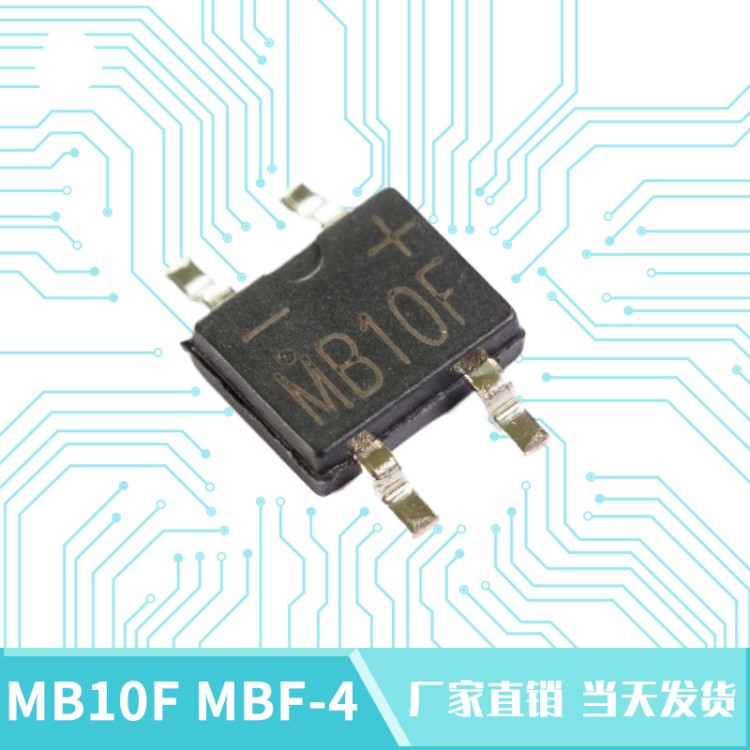 超薄貼片整流橋MB10F MBF-4整流橋堆0./1000V橋式整流器