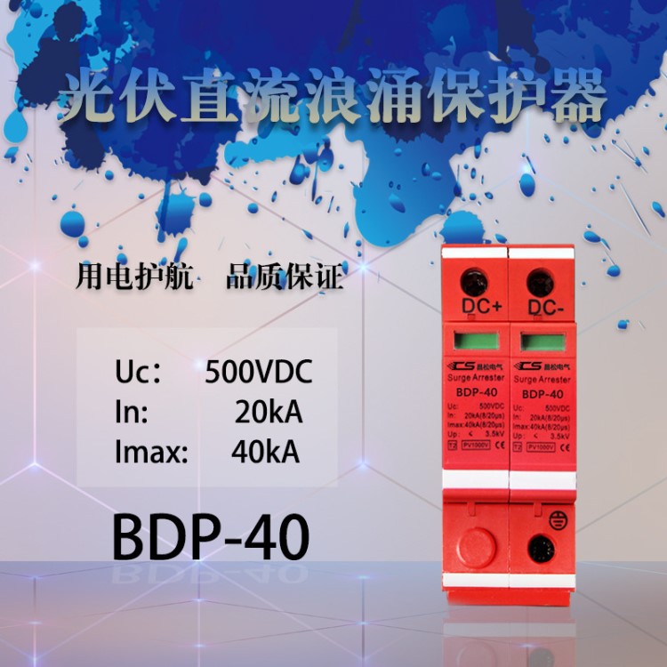 光伏箱匯流箱專(zhuān)用2P直流浪涌DC500V1000V電涌SPD-40KA防雷保護(hù)器