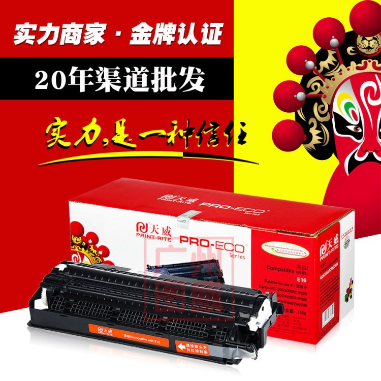 天威硒鼓E16 適用佳能FC/PC 220 270 290 298 980復(fù)印機(jī)墨粉盒