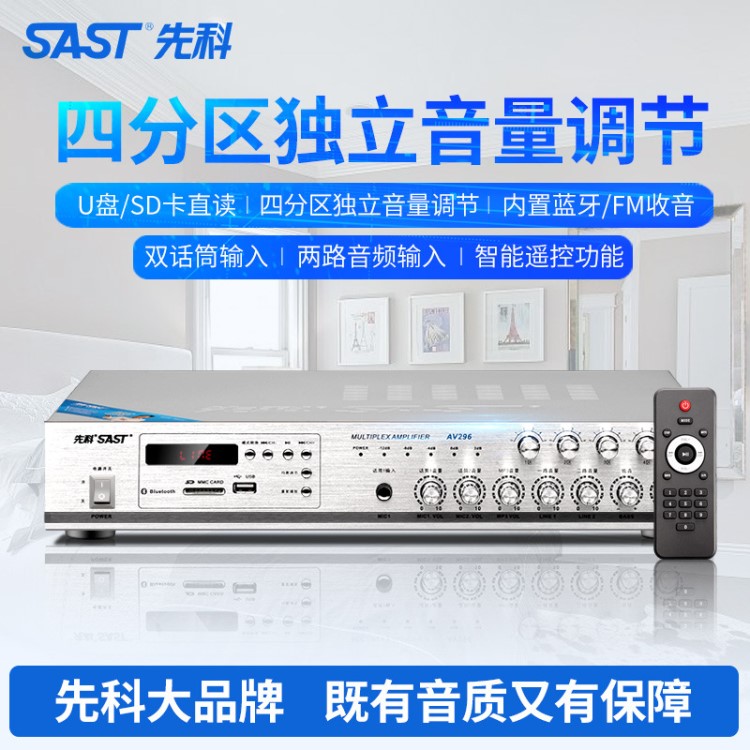 SAST/先科 AV-296四分區(qū)定壓公共廣播喇叭功放商用藍(lán)牙吊頂功放機(jī)