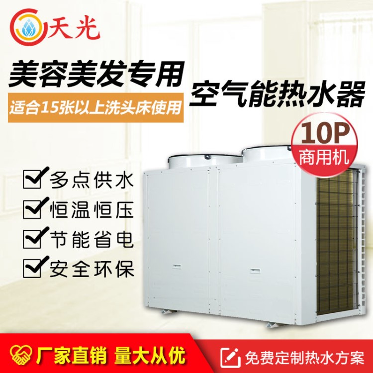 發廊10P商用空氣源熱水器 家用空氣能批發 理發店煤改電工程專用