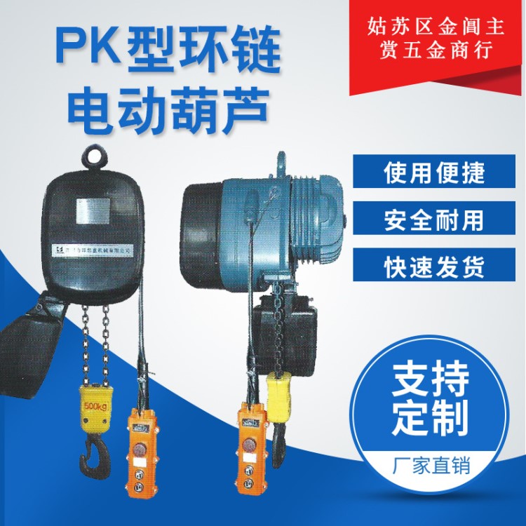 蘇州工廠直銷pk型環(huán)鏈電動葫蘆定制 超大大載重環(huán)鏈電動葫蘆