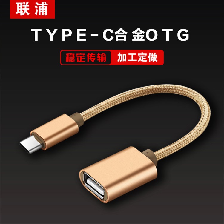 Type-c OTG數(shù)據(jù)線 小米4c樂視1s華為轉(zhuǎn)接頭U盤usb2.0手機(jī)轉(zhuǎn)接線