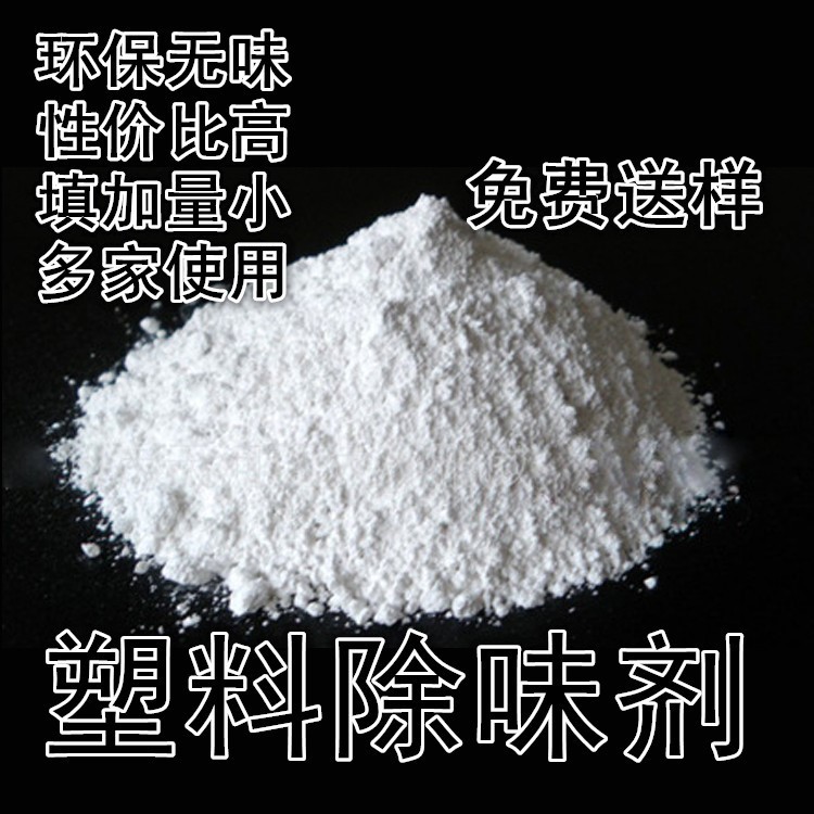 供应商机 化工 化工加工 塑料除味剂 生产去味剂除臭除味剂厂家塑料