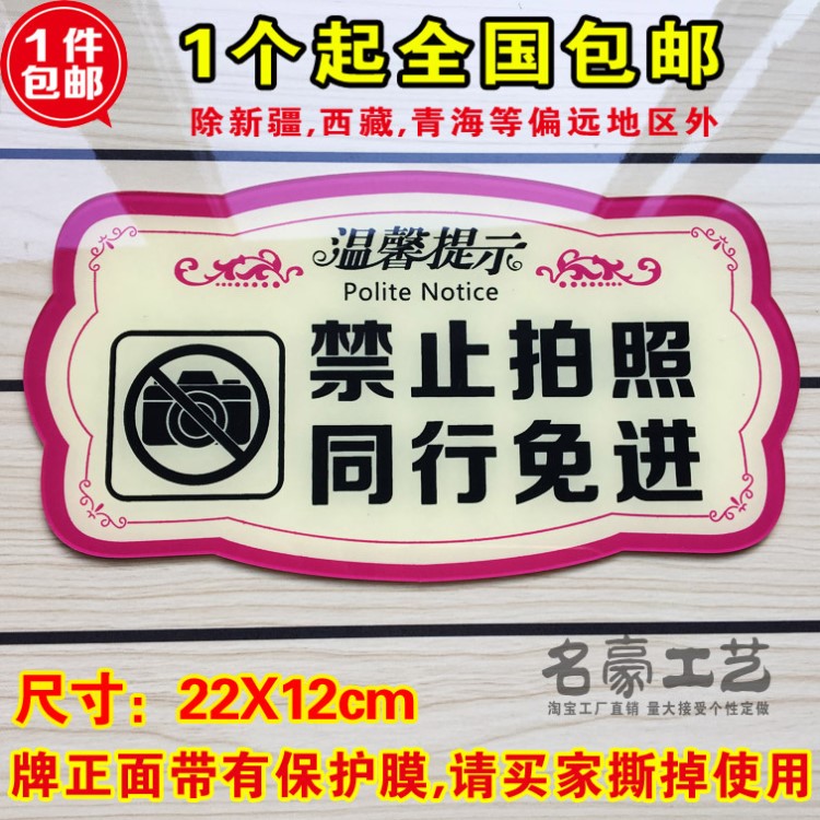 包郵請勿 拍照 標(biāo)識牌禁止拍照同行免進提示牌指示牌亞克力標(biāo)志牌