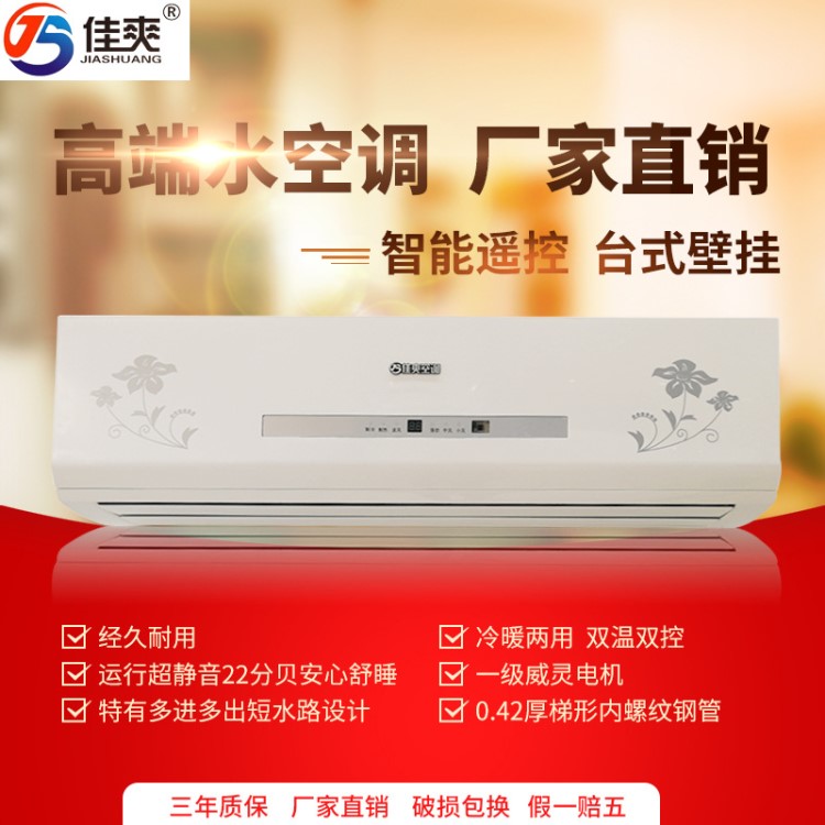 冷暖兩用 佳爽水空調(diào)小3P掛機 超靜音 多進多出水路 銅管