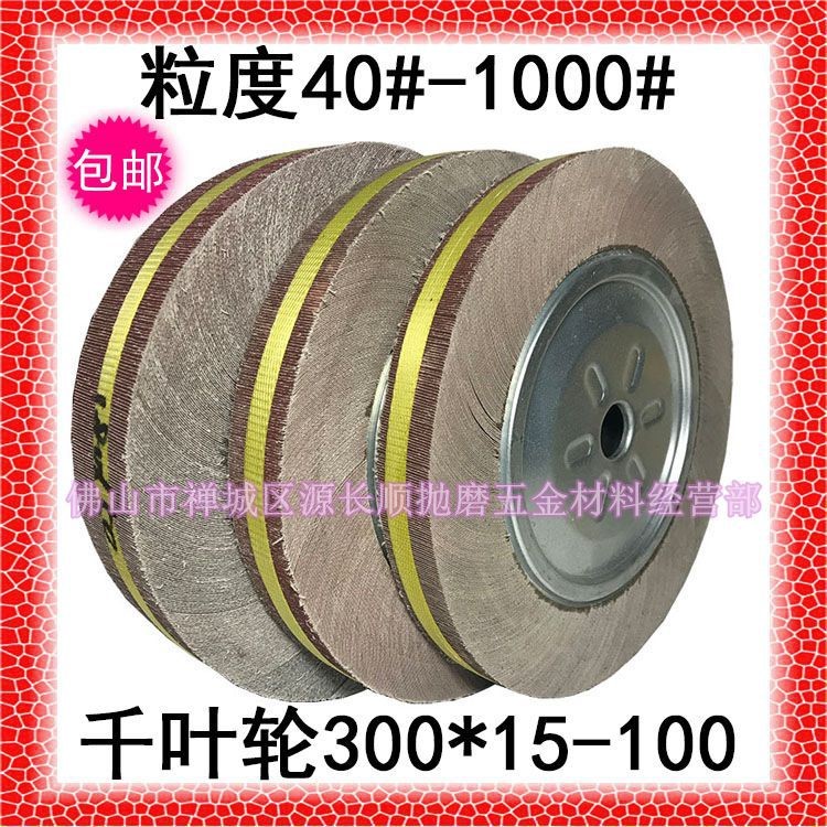 包郵300千葉輪15mm-100mm砂紙40#-1000#拋光不銹鋼千頁(yè)輪砂布定做