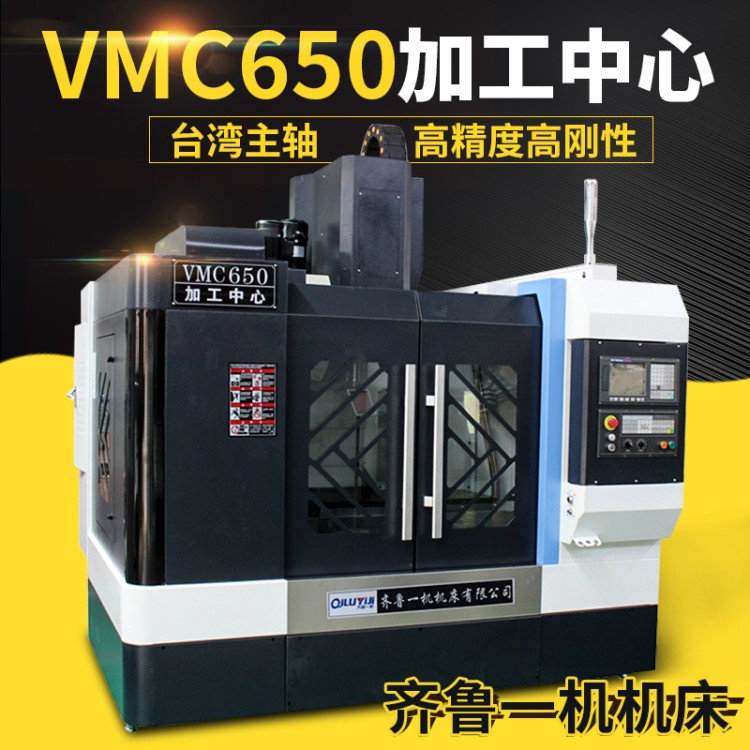 VMC650立式加工中心-小型加工中心-线轨硬轨立加数控加工中心