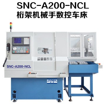 SNC-A200-NCL桁架機械手自動送料數(shù)控車床|數(shù)控車床桁架機械手