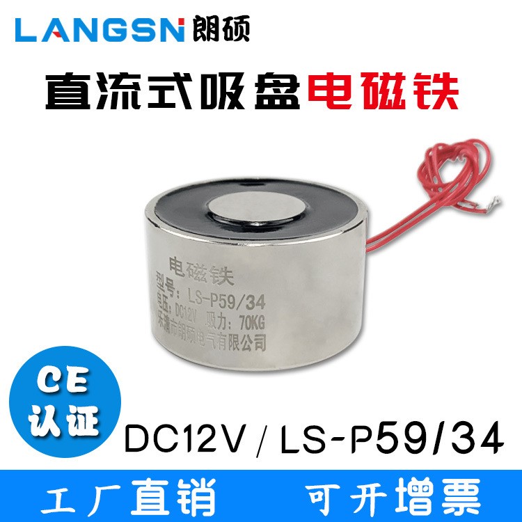 直供電磁鐵LS-P59/34強(qiáng)力電吸盤吸力70KG圓型電磁鐵DC12V