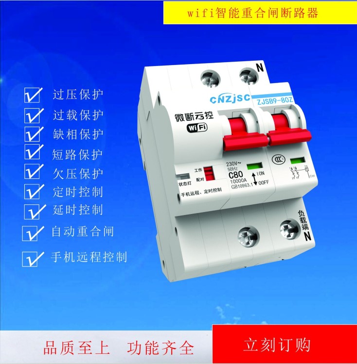 品牌貨源 WiFi 智能重合閘斷路器 手機遠程控制開關 家庭魚塘灌溉