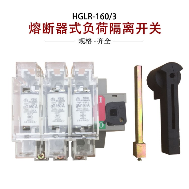 納雷 HGLR熔斷器組隔離開關HGLR(H5R)-250/3 柜內(nèi)操作 含熔芯