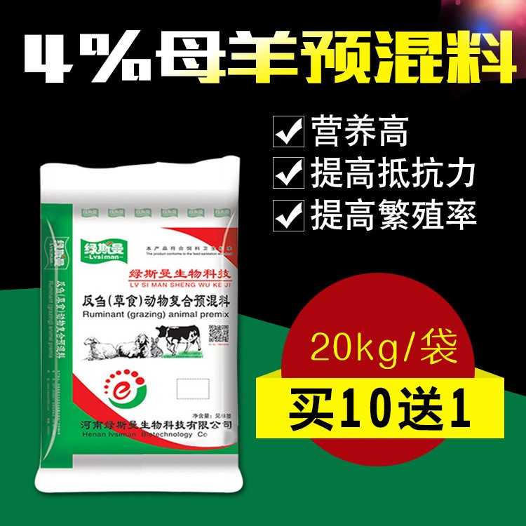 母羊飼料 促進泌乳肉羊育肥飼料添加劑 4%母羊?qū)Ｓ脧?fù)合預(yù)混料批發(fā)