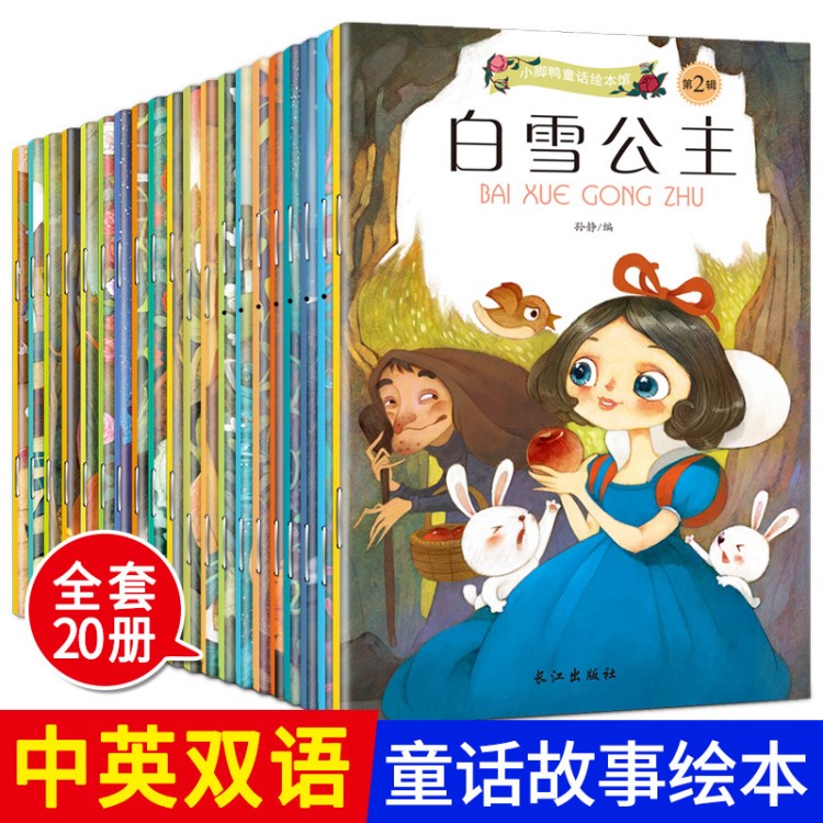 20冊小腳鴨兒童雙語童話繪本  海的女兒 三只小豬
