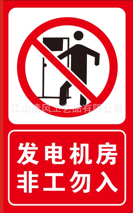 亞克力紅色警示牌消防警示標識發電機房非工勿入廠家直銷