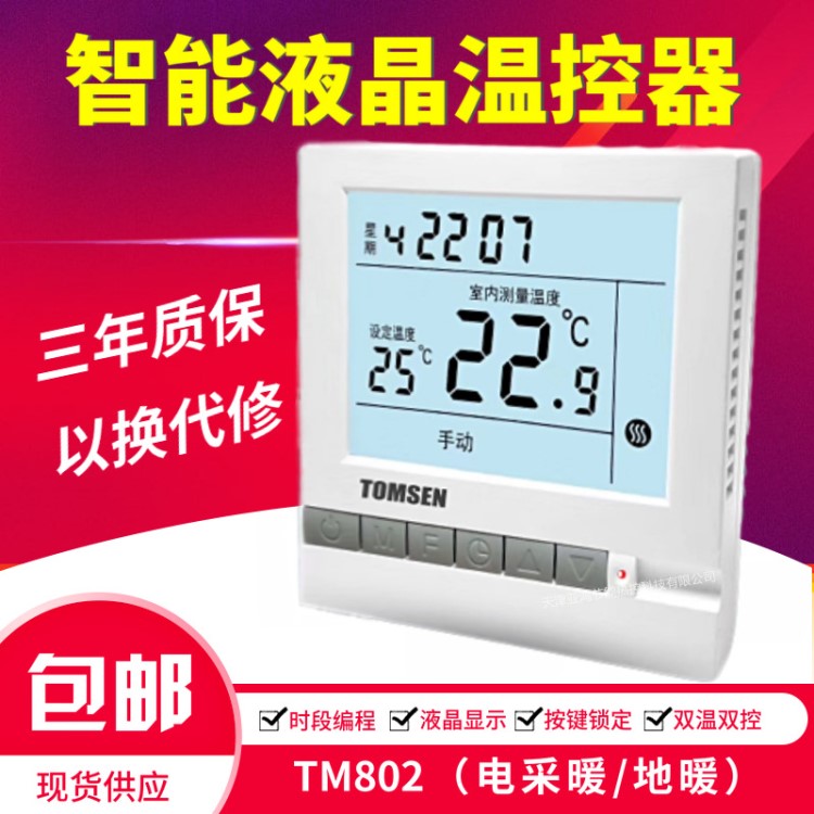 智能液晶編程溫控器TM802雙溫雙控溫控器電地采暖溫控器溫度控制