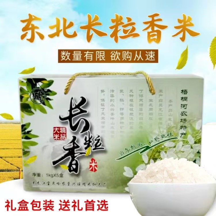 【禮盒裝長粒香米】當(dāng)季新米東北大米5kg現(xiàn)磨現(xiàn)賣米10斤廠家直批