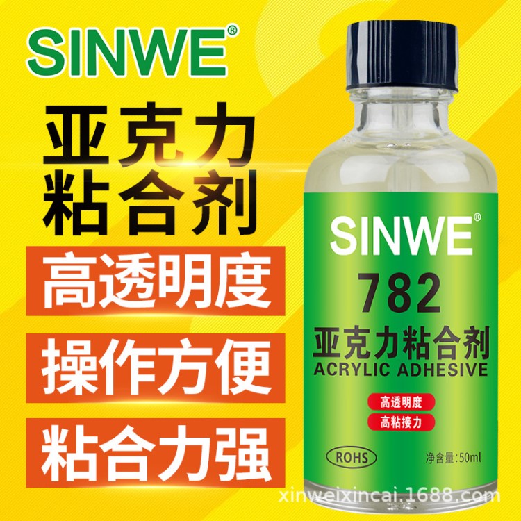 SINWE782亞克力板粘合劑有機玻璃粘結(jié)專用膠水ABS塑料粘結(jié)劑透明