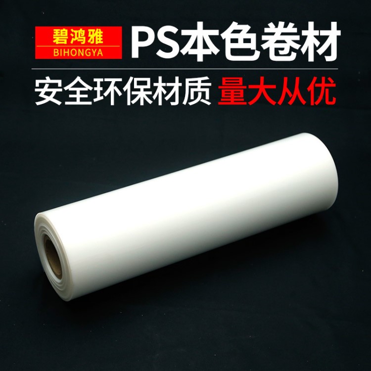 食品級透明環保塑料PS片材卷材定制各類彩色絕緣耐高溫吸塑片材