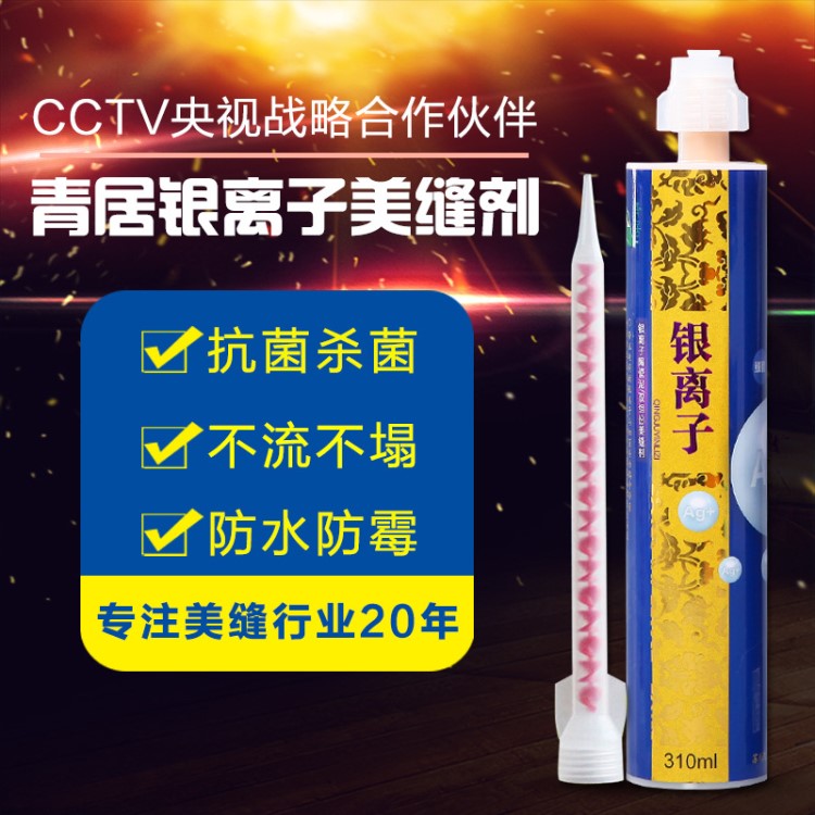 單管廠家直銷 青居銀離子美縫劑殺菌 瓷磚地磚勾縫劑
