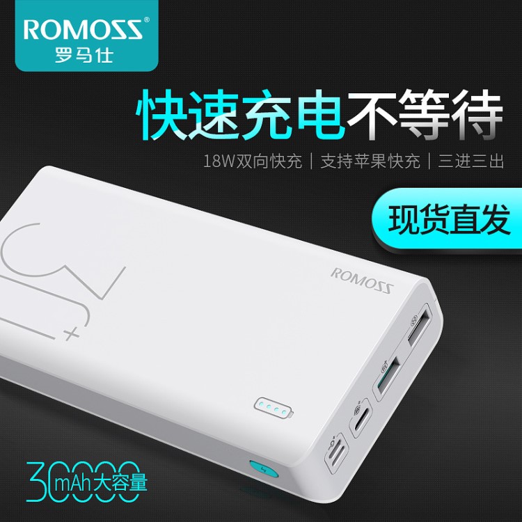 ROMOSS/羅馬仕sense8+雙向快充充電寶30000毫安手機(jī)移動(dòng)電源