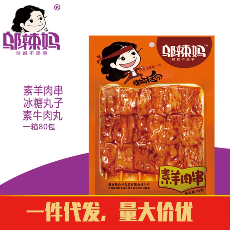 鄔辣媽素羊肉串90g/素牛肉丸85g/冰糖丸子85g 湖南特產(chǎn)豆干豆制品