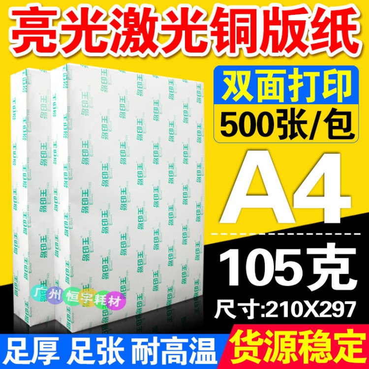 雙面高光激光銅版紙 A4 105克*500張 印刷銅版紙 激光打印銅版紙