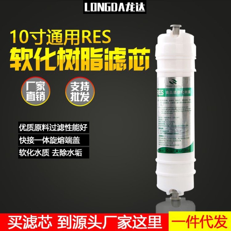 韓式快接10寸樹脂濾芯 凈水器濾芯 家用廚房ro機(jī)軟化樹脂快接濾芯