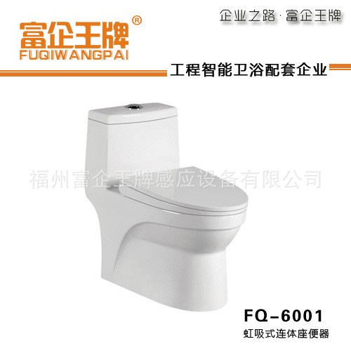 富企 虹吸式連體座便器 FQ-6001 工程坐便器 馬桶