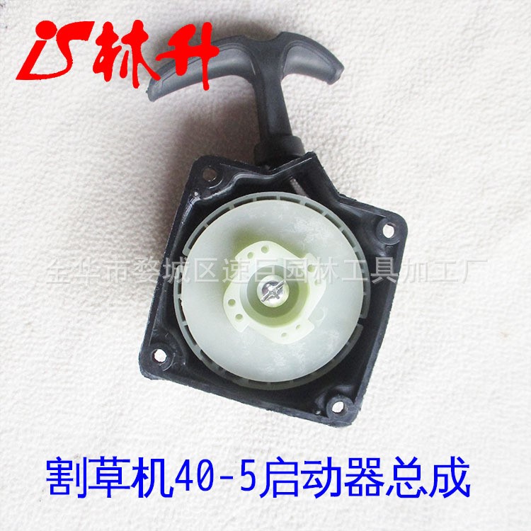 林升供應割草機40-5配件各型拉盤/起動器總成