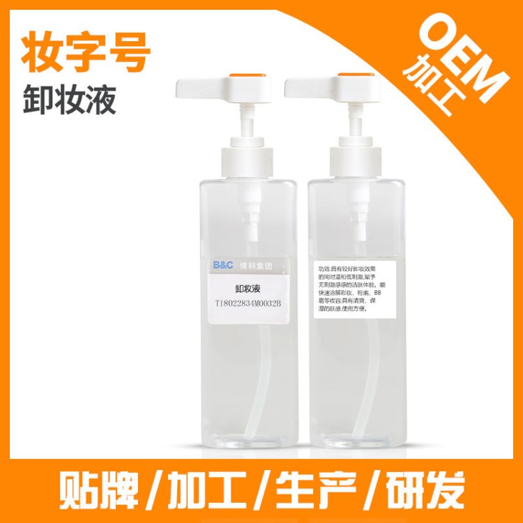 面部溫和清潔亮顏甜橙卸妝產(chǎn)品代工500ml VC卸妝水oem貼牌代加工