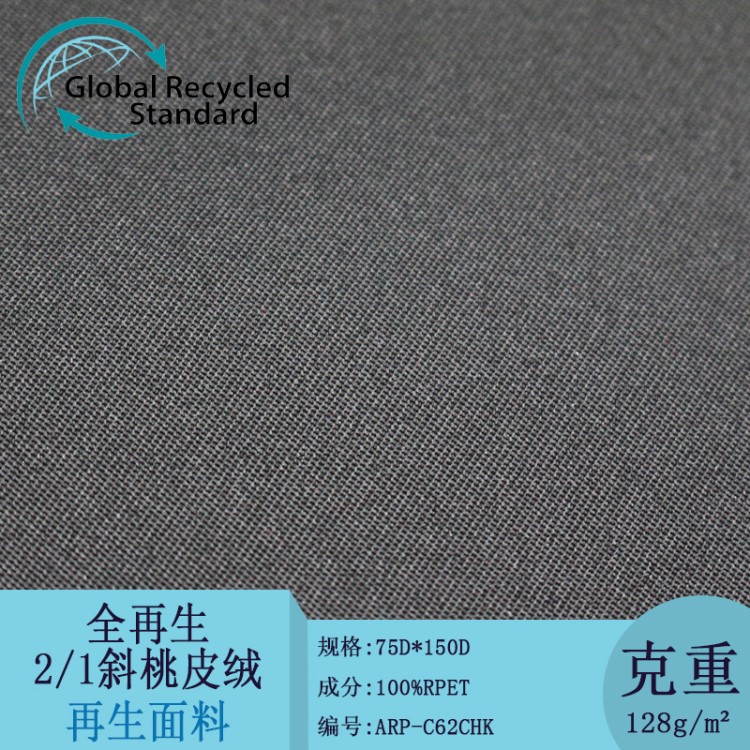 廠家供應rpet2/1斜桃皮絨全再生箱包家紡服裝面料沙灘褲布料