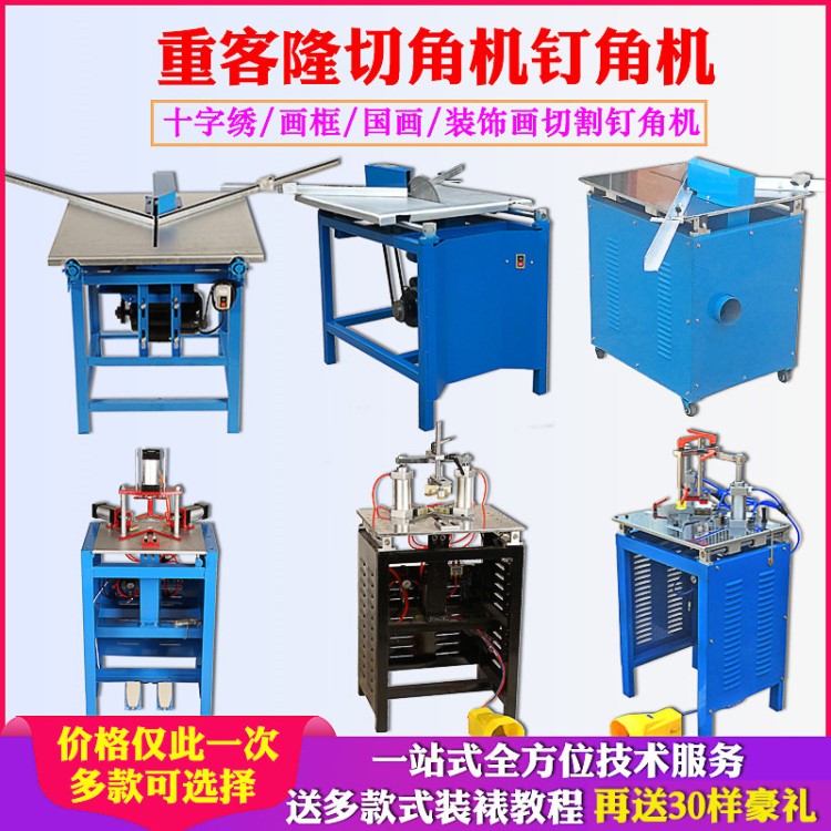 重客隆相框機(jī)械 相框切角機(jī)釘角機(jī) 十字繡裝裱畫框切割機(jī)釘角機(jī)