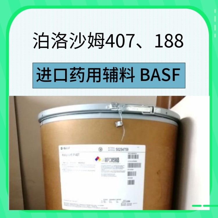 制藥輔料 泊洛沙姆407  供應(yīng)巴斯夫 美國 代理