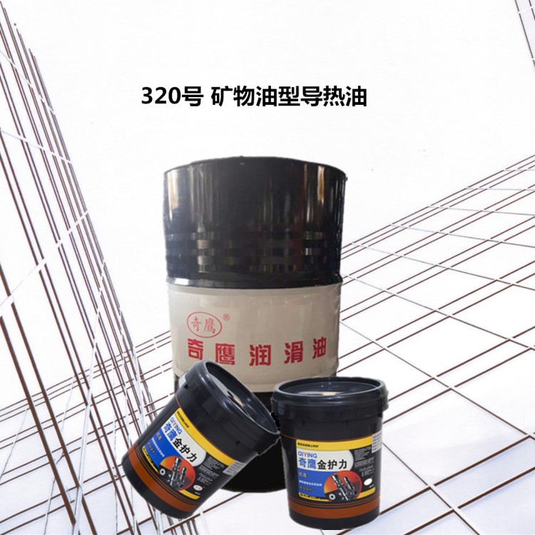 礦物油型導熱油廠家直銷奇鷹320號導熱油 熱傳導油 熱載體油 批發