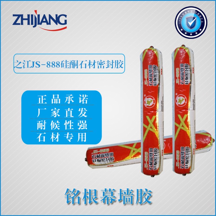 杭州之江中性硅酮耐候膠JS-888 單組分石材幕墻填縫專用密封膠
